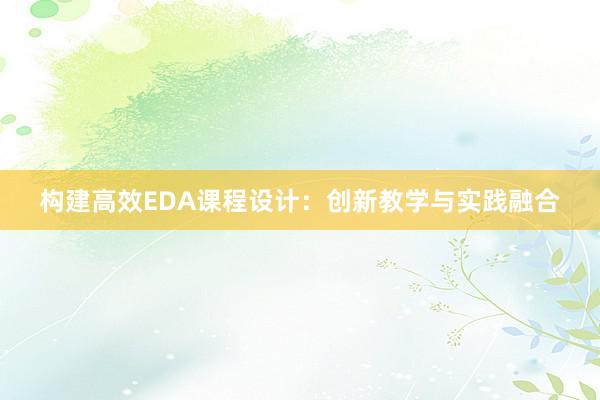 构建高效EDA课程设计：创新教学与实践融合