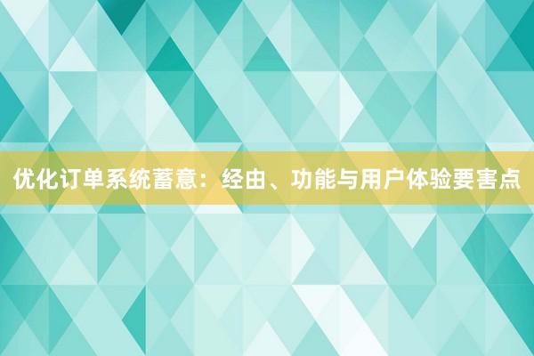 优化订单系统蓄意：经由、功能与用户体验要害点